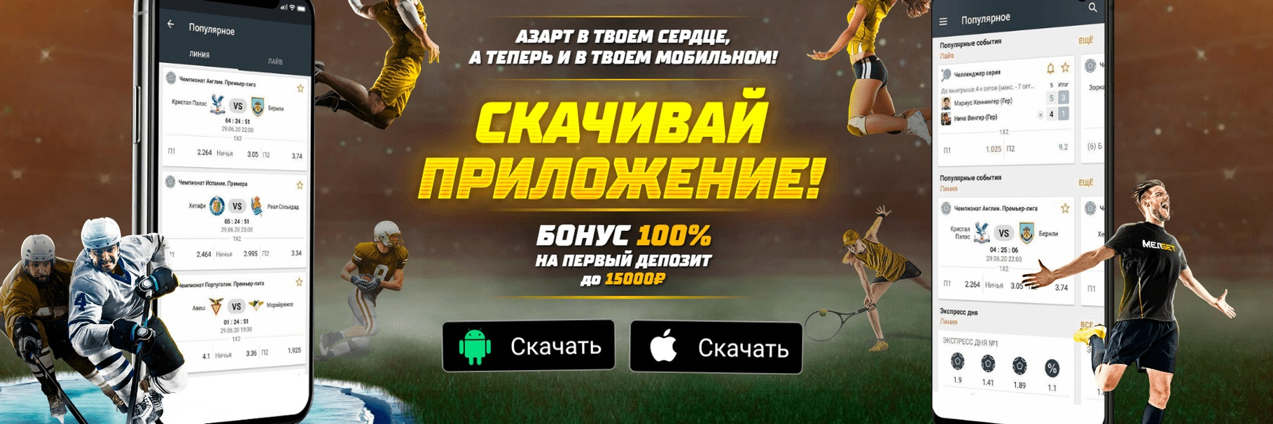 Приложение Melbet: мобильные ставки и казино